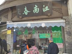 门面-江南春(中山中路店)