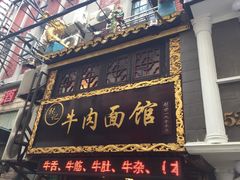 门面-张记牛肉面馆(天津路店)