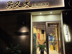 -买又大餐厅(福林里店)