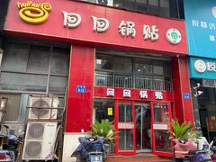 -回回锅贴(小河沿店)