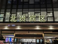 -杭州萧山国际机场