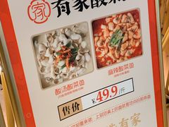 -有家酸菜鱼(苏州绿宝广场店)