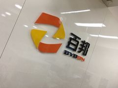 -百邦苹果官方授权维修(文景大厦店)