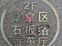 -春晖园度假酒店温泉