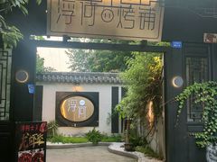 -浮何烤铺(桐梓林店)