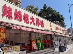 -辣螃铠盆盆蟹大排档(总店)