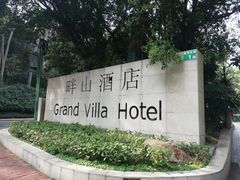 -畔山酒店中餐厅