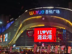 -小菜园新徽菜(连云港海州吾悦店)
