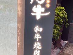-谷牛日式烤肉(宝山U天地店)