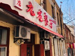 门面-九龙餐厅(大沽路店)