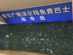 -沃尔玛(摩尔广场店)