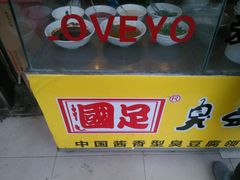 -国足臭豆腐(明瓦廊店)