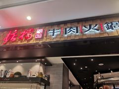 门面-掂档潮汕牛肉火锅(沈阳万象城店)