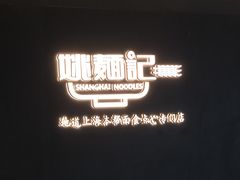-姚面记·海派家常菜(恒基名人购物中心店)