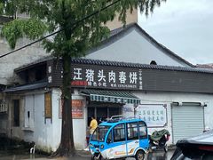 -老汪猪头肉春饼店