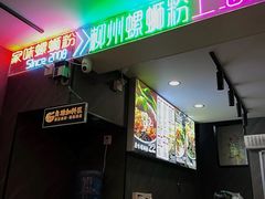 -家味螺蛳粉&烤鱼(五角场店)