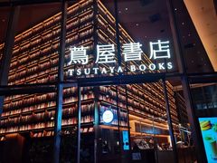 -茑屋书店(天目里店)