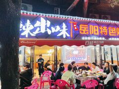 -辣出味岳阳特色烧烤·龙虾大排档(砂子塘总店)