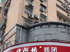-许阿姨糕团店(南京总店)