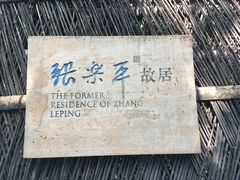 -张乐平故居