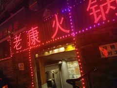 门面-老康火锅(桥南街店)