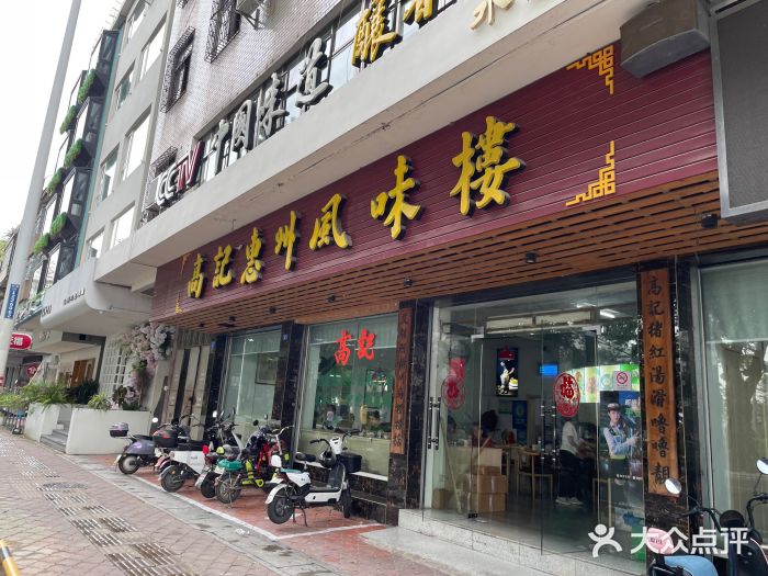 高记惠州风味楼(惠城店)图片
