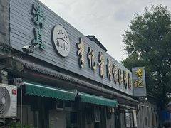 -清真·鸦儿李记·小馆(后海店)