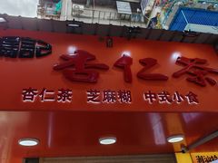 -杨记杏仁茶(椰园店)