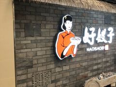-好嫂子酱猪手•农家菜(华远坊店)