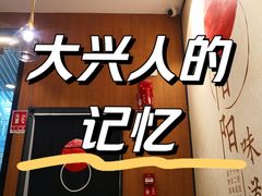 -阳阳中国饭(北京荟聚店)