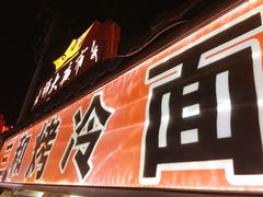 -三禾面馆(文兴街店)