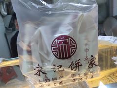 -宋记饼家(石门二路店)