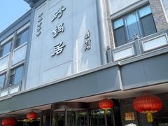 -京菜·砂锅居·烤鸭(西四店)