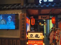 -京鹿料理(荟聚店)