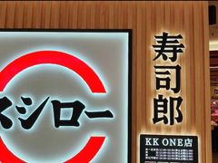-寿司郎(皇庭广场店)