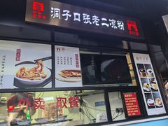 -洞子口张老二凉粉(文殊院店)