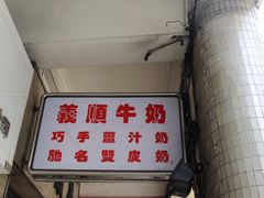 -义顺牛奶公司(新马路老店)