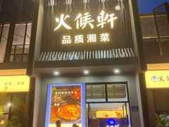 -火候轩品质湘菜·私厨(市府店)