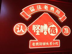 -怪噜范·老贵阳街头名小吃(鸿通城店)