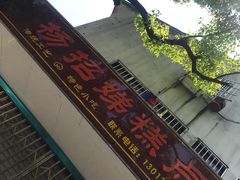 -杨招娣糕点(装驾桥巷店)