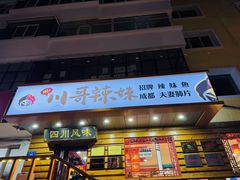 -川哥辣妹(南岗店)