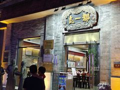 门面-都一处烧麦馆(前门店)