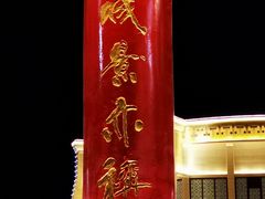 -特克斯八卦城