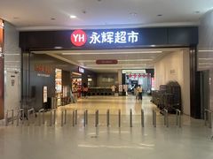 -永辉超市(大西洋银泰城店)