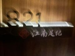 -江南足纪·影院足道·轻奢SPA(笋岗HALO广场店)