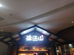 -盛江山自助料理(太原街万达店)