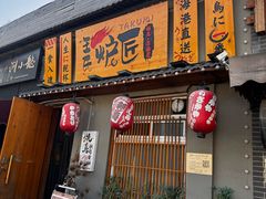 -王氏炉匠·烧鸟放题自助(三里屯店)