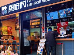 门面-鱼籽村秘制拌饭(崇文门店)