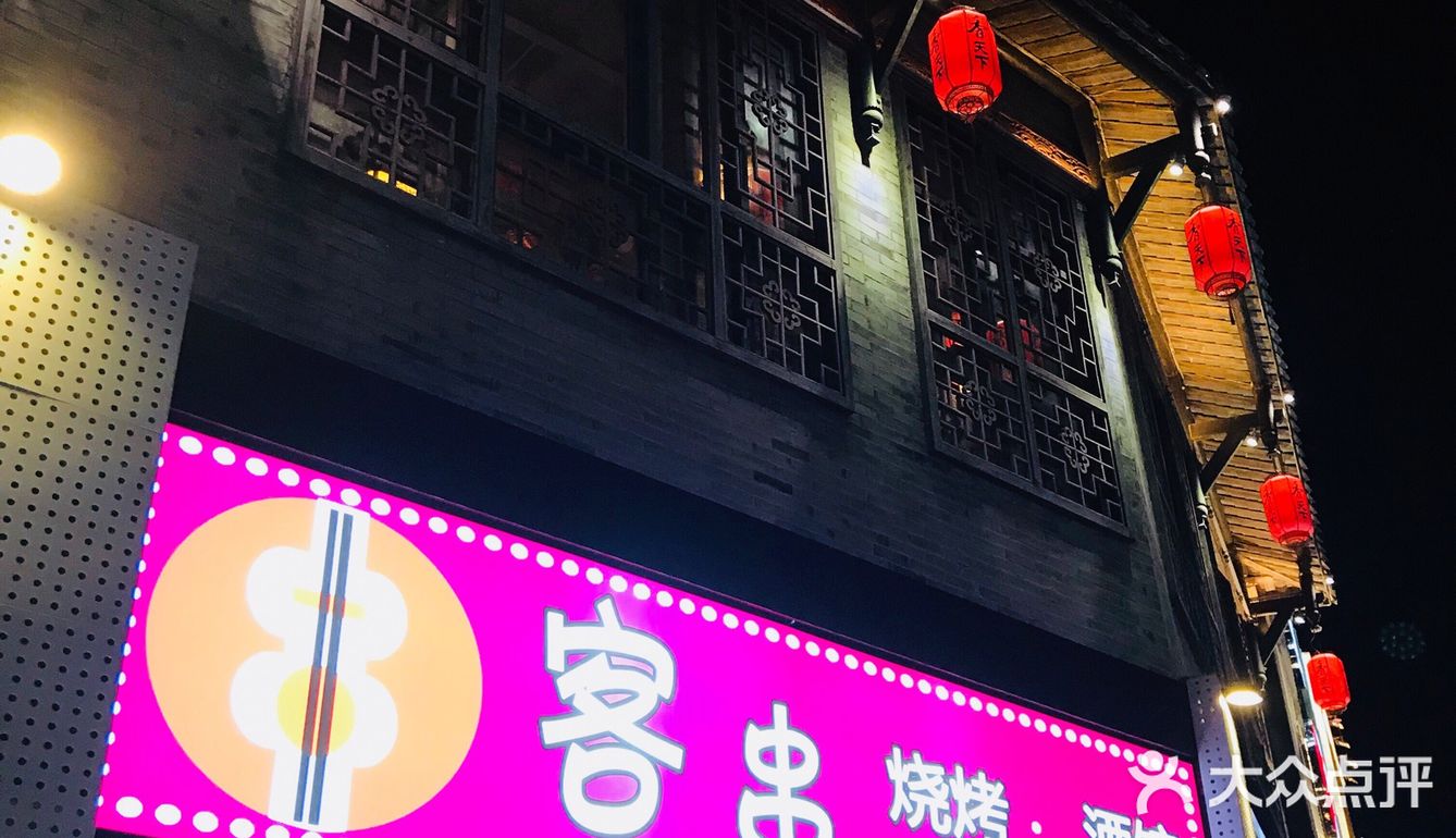 「客串烧烤酒馆」