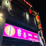 「客串烧烤酒馆」